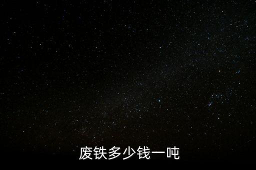  废铁多少钱一吨