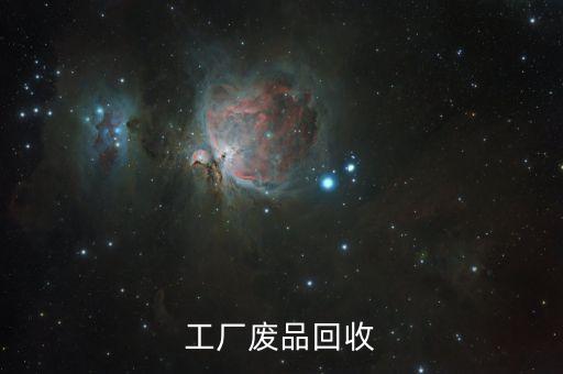 工厂废品回收