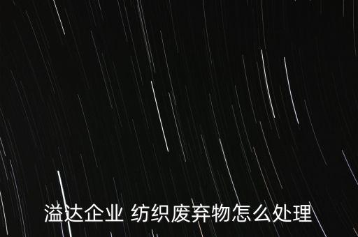 溢达企业 纺织废弃物怎么处理