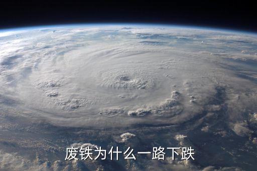  废铁为什么一路下跌