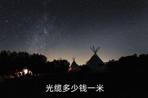  光缆多少钱一米