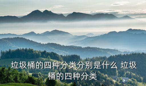  垃圾桶的四种分类分别是什么 垃圾桶的四种分类