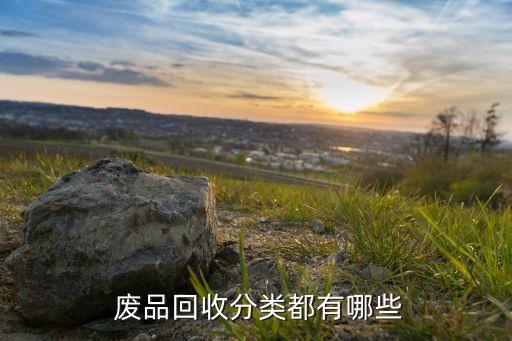  废品回收分类都有哪些