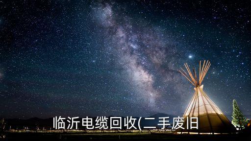临沂电缆回收(二手废旧