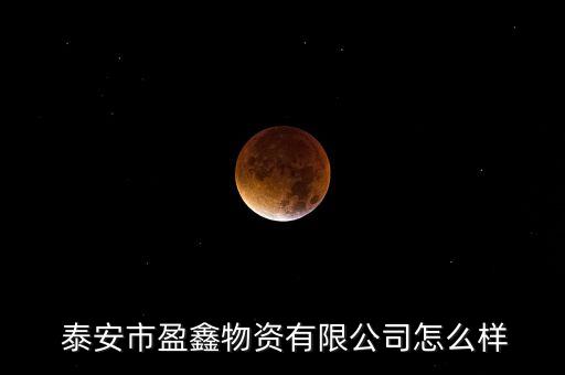  泰安市盈鑫物资有限公司怎么样