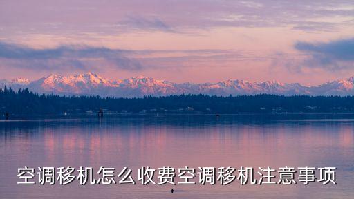 空调移机怎么收费空调移机注意事项