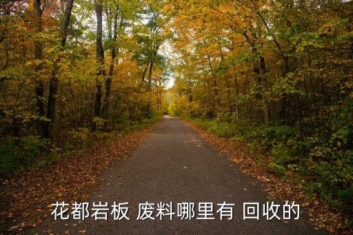 花都岩板 废料哪里有 回收的