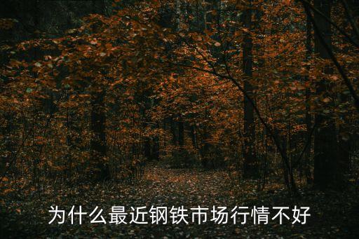 为什么最近钢铁市场行情不好