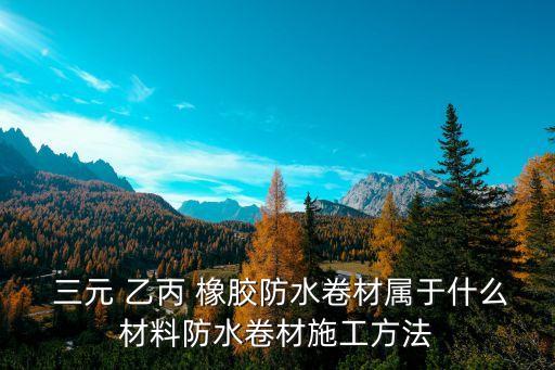 山东三元乙丙橡胶废料,三元乙丙橡胶废料做什么用