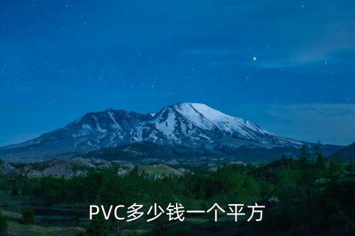 pvc胶料价格是多少