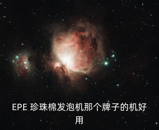 EPE 珍珠棉发泡机那个牌子的机好用