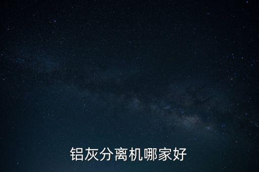 铝灰分离机哪家好
