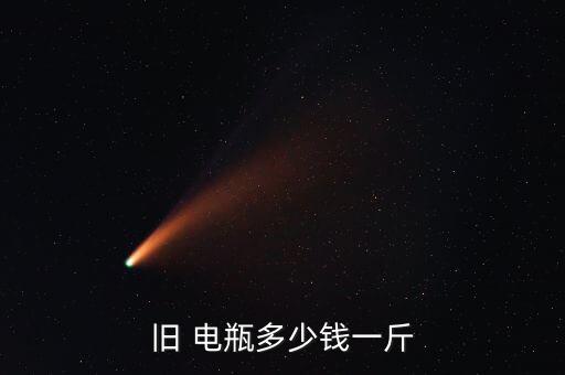 旧 电瓶多少钱一斤