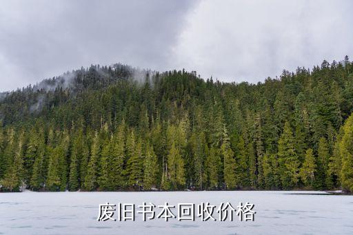 废旧书本回收价格