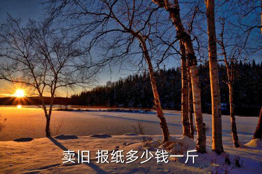 卖旧 报纸多少钱一斤