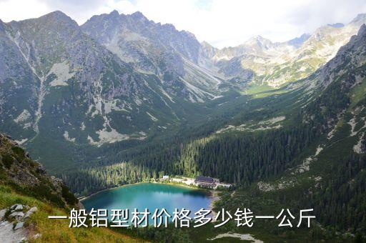 一般铝型材价格多少钱一公斤
