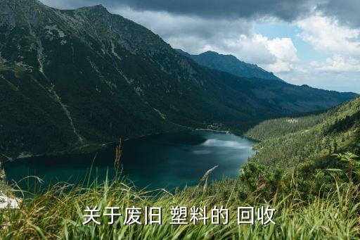 关于废旧 塑料的 回收
