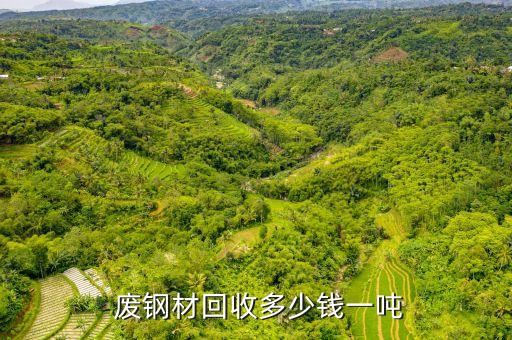  废钢材回收多少钱一吨