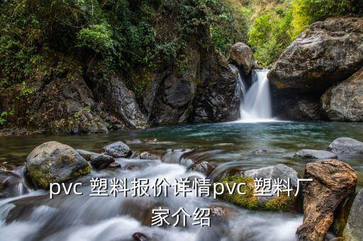 pvc 塑料报价详情pvc 塑料厂家介绍
