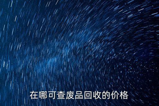 在哪可查废品回收的价格