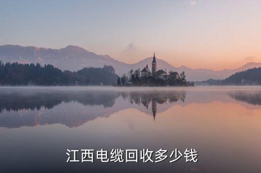  江西电缆回收多少钱