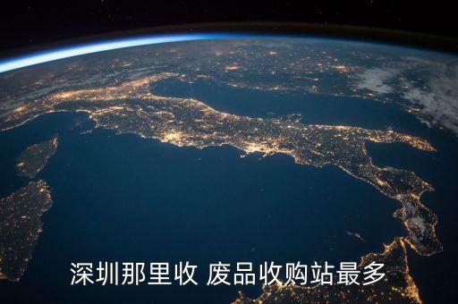 深圳那里收 废品收购站最多