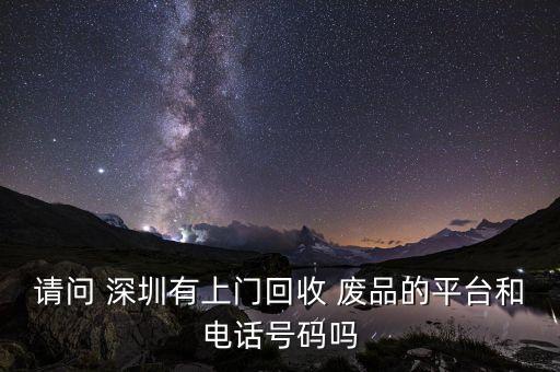 深圳废品业务,深圳收废品需要什么条件
