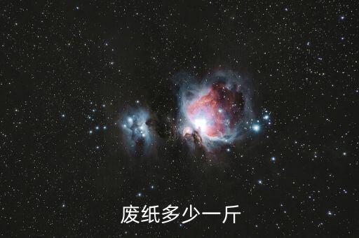 废纸多少一斤