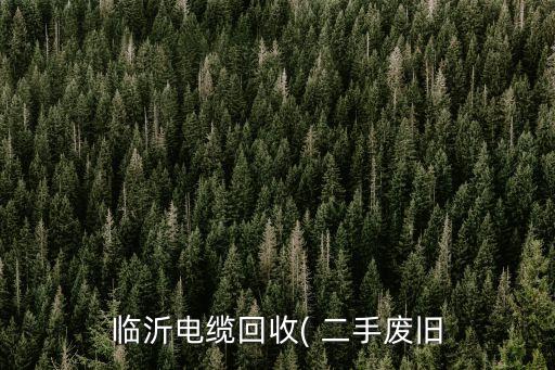 临沂电缆回收( 二手废旧