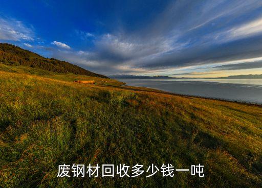 废钢材回收多少钱一吨