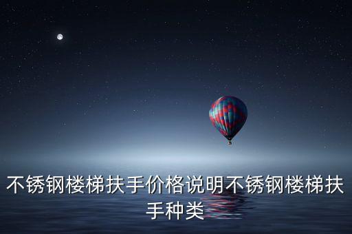 不锈钢楼梯扶手价格说明不锈钢楼梯扶手种类