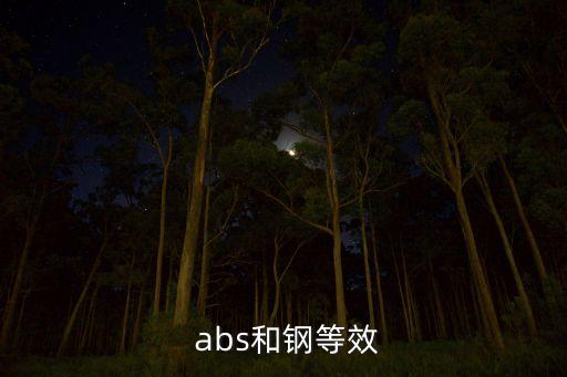  abs和钢等效