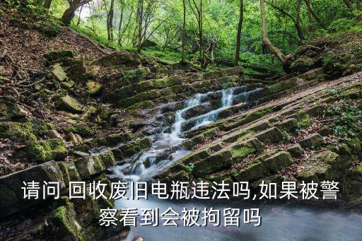 江苏省废品回收法律,废品回收行业国家有什么法律法规