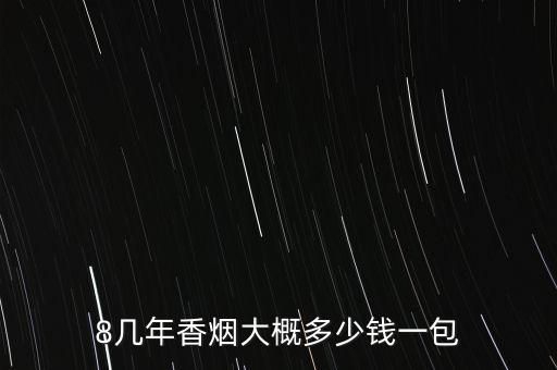 8几年香烟大概多少钱一包