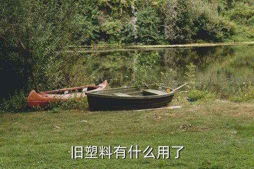 旧塑料有什么用了