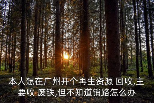 安溪废纸废铁回收,永丰回收废纸废铁总公司