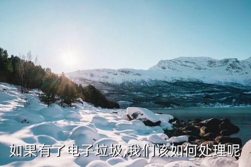如果有了电子垃圾,我们该如何处理呢