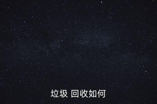 垃圾 回收如何