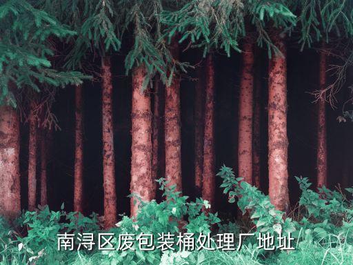 南浔区废包装桶处理厂地址