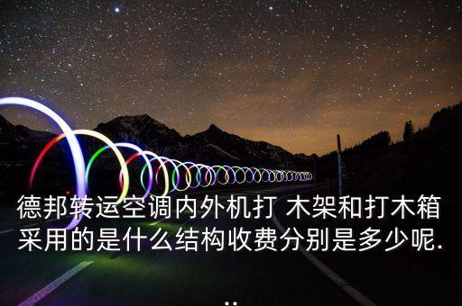 木架价格,木架板的价格及图片