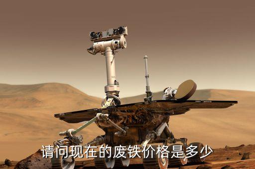 请问现在的废铁价格是多少