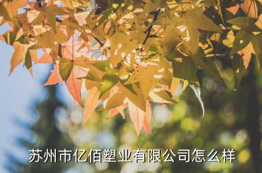  苏州市亿佰塑业有限公司怎么样