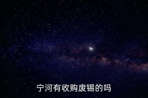 含铅锡渣价格,无铅锡灰回收价格