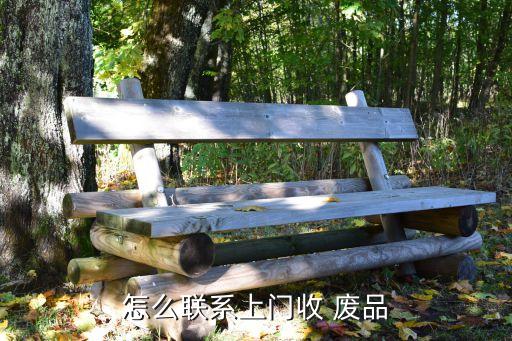 怎么联系上门收 废品