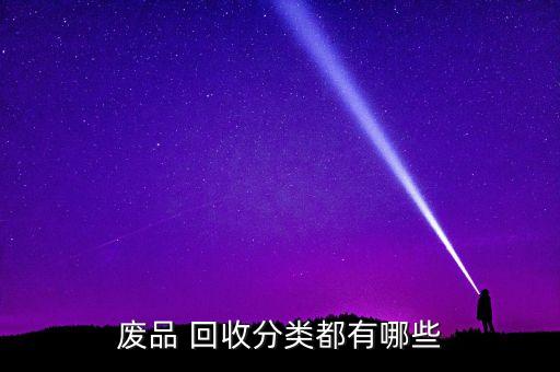 废品 回收分类都有哪些