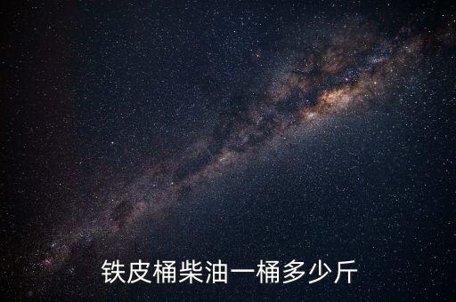  铁皮桶柴油一桶多少斤
