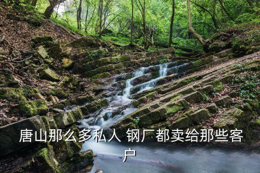 唐山收废铁钢厂,收废铁怎么找到钢厂