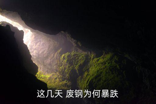 邯郸钢厂废钢一手户头
