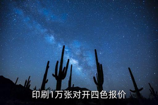 印刷1万张对开四色报价