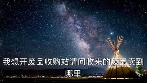 废料回收厂,半导体厂有哪些废料可以回收